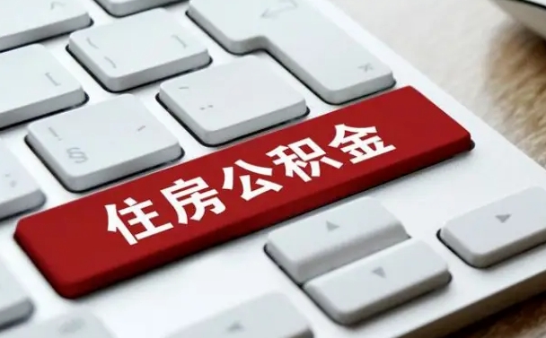 乌海公积金可以提取出来花吗（公积金可以提现花吗）