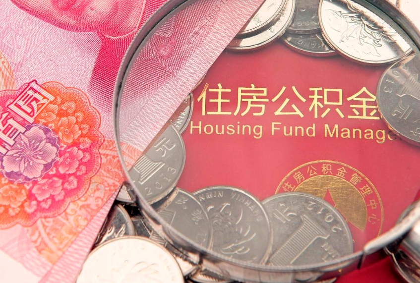 乌海找人代取公积金8000可以取吗（代取公积金违法不）
