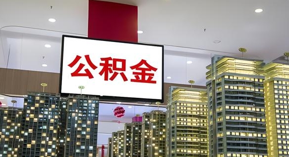 乌海公积金封存提取（公积金封存提取条件）